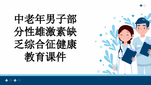 中老年男子部分性雄激素缺乏综合征健康教育课件