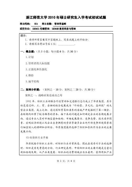 浙江师范大学管理学基础2010年考研初试试题