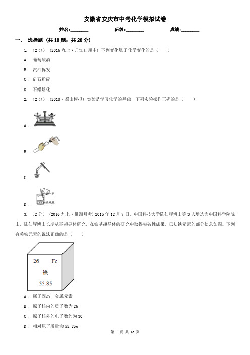 安徽省安庆市中考化学模拟试卷