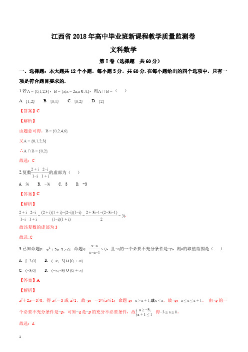 江西省2018届高三毕业班新课程教学质量监测数学(文)试题(解析版)