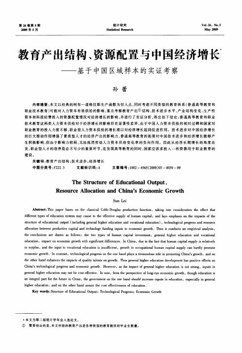 教育产出结构、资源配置与中国经济增长——基于中国区域样本的实证考察