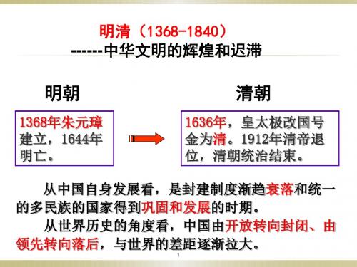 2018届高三历史复习专题：明清(1368-1840) ------中华文明的辉煌和迟滞课件(72张ppt)