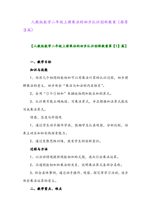 2023年人教版数学二年级上册乘法的初步认识创新教案(推荐3篇)