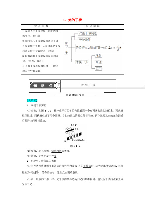 高中物理第5章光的波动性1光的干涉教师用书教科版选修Word版