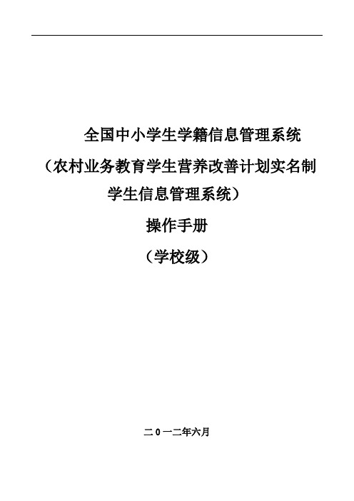 (企业管理手册)全国中小学生学籍信息管理数据采集系统用户操作手册(学