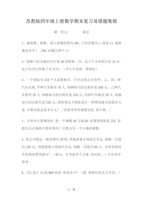 苏教版四年级上册数学期末复习易错题集锦