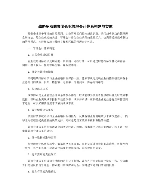 战略驱动的集团企业管理会计体系构建与实施