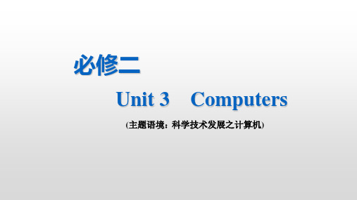 必修二  Unit 3  Computers 知识点讲解 2021届高三人教版英语一轮复习课件