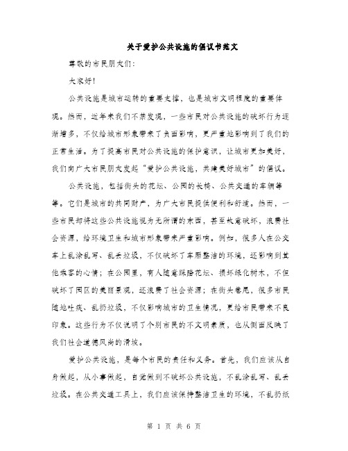 关于爱护公共设施的倡议书范文