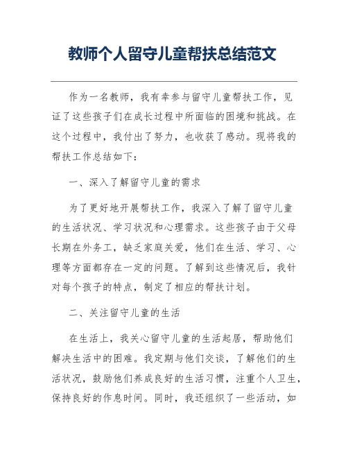 教师个人留守儿童帮扶总结范文