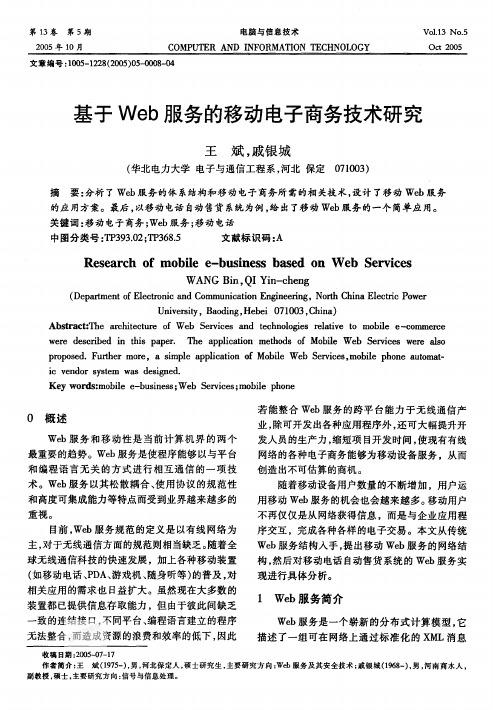 基于Web服务的移动电子商务技术研究