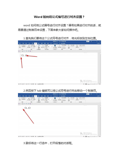 Word如何将公式编号进行对齐设置？