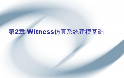 02Witness仿真系统建模基础