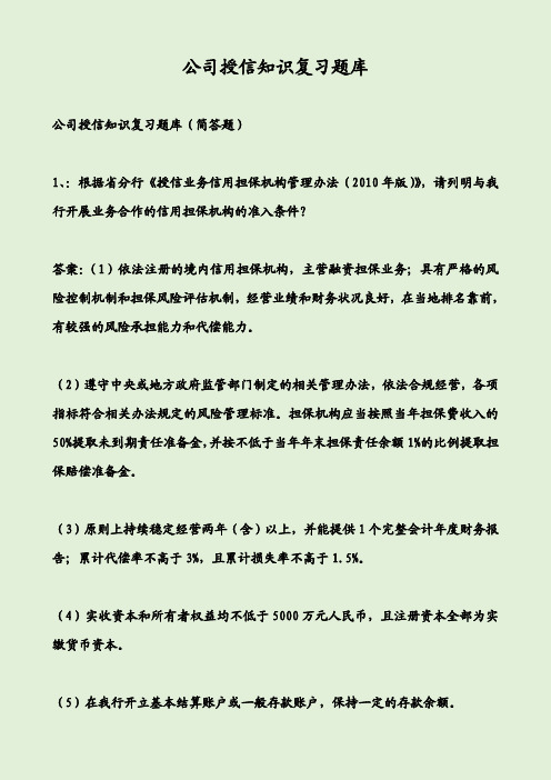 公司授信知识复习题库