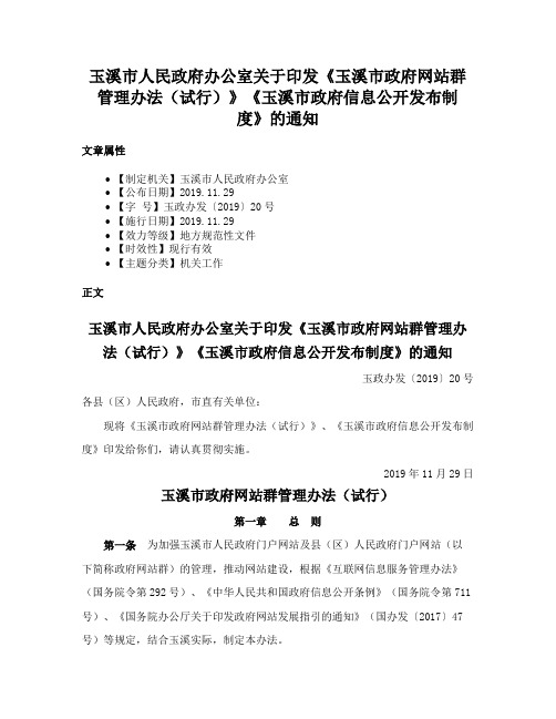 玉溪市人民政府办公室关于印发《玉溪市政府网站群管理办法（试行）》《玉溪市政府信息公开发布制度》的通知