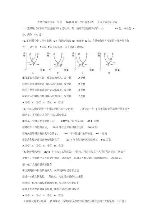 安徽省合肥市第一中学2018届高三冲刺高考最后1卷文综政治试卷含答案