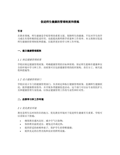 促进师生健康的管理制度和措施