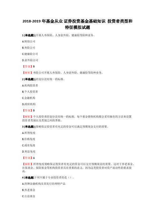 基金从业证券投资基金基础知识投资者类型和特征模拟试题