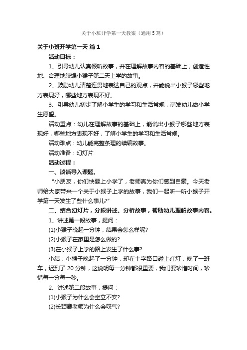 关于小班开学第一天教案（通用5篇）