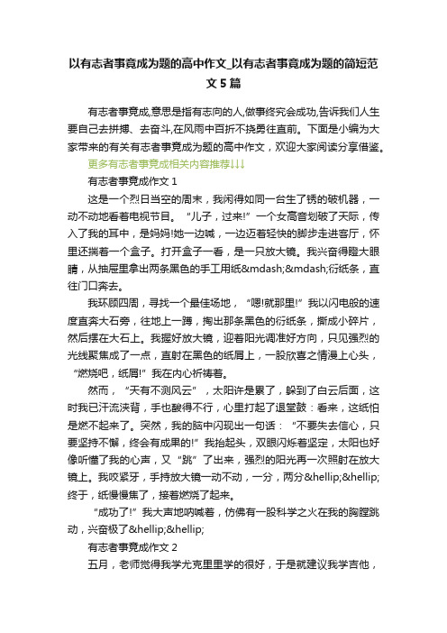 以有志者事竟成为题的高中作文_以有志者事竟成为题的简短范文5篇