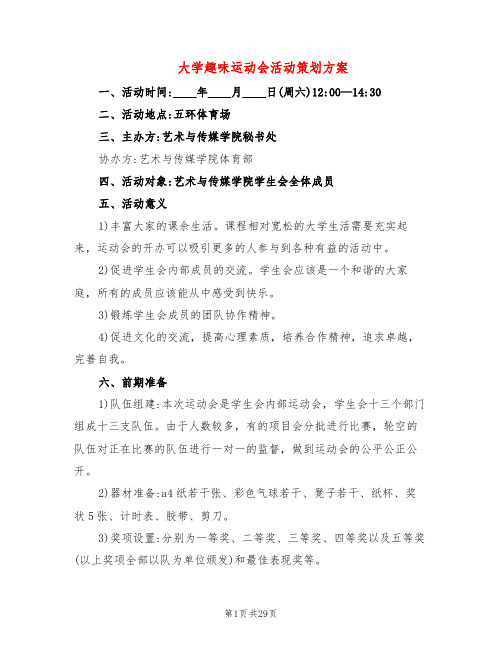 大学趣味运动会活动策划方案(6篇)