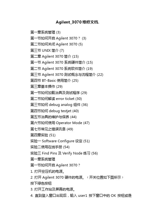 Agilent_3070维修文档.