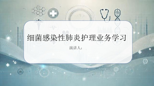 细菌感染性肺炎护理业务学习课件