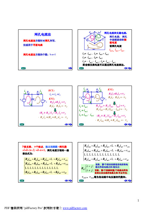 网孔电流法