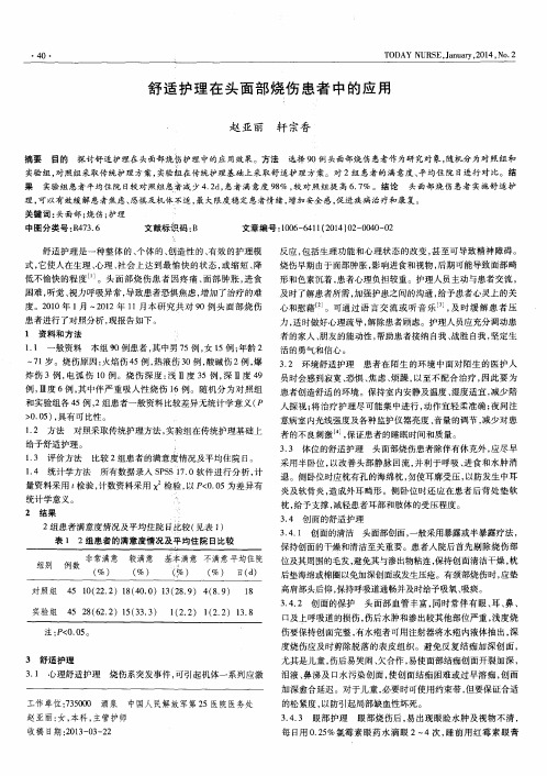 舒适护理在头面部烧伤患者中的应用