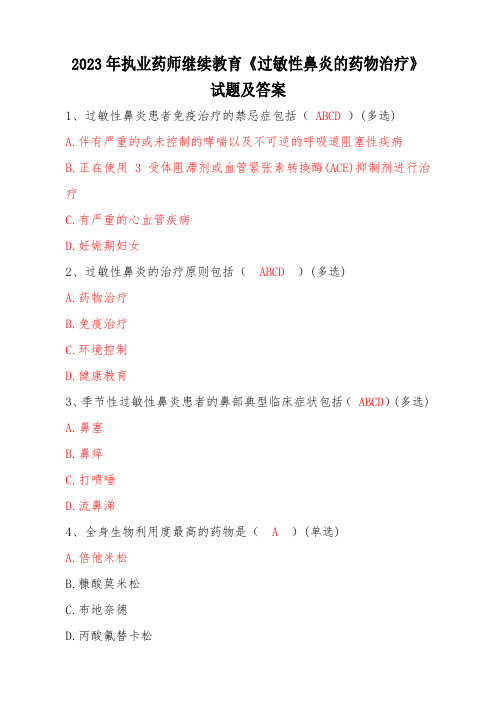 2023年执业药师继续教育《过敏性鼻炎的药物治疗》试题及答案