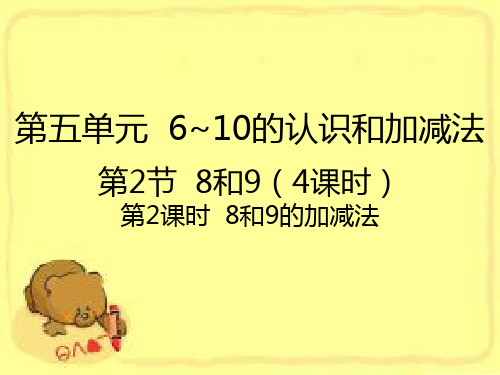 一年级上册数学课件5.2 8和9的加减法｜人教新课标(秋) (共21张PPT)