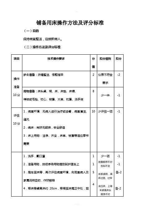 铺备用床操作方法及评分标准0.0