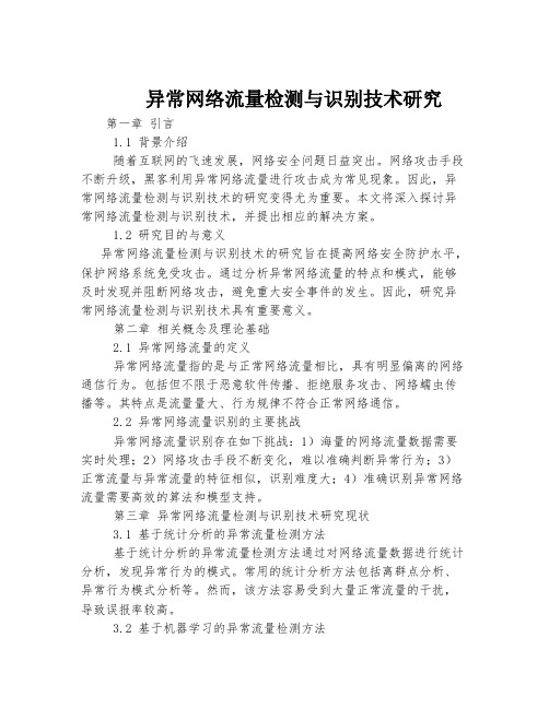 异常网络流量检测与识别技术研究