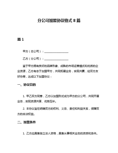 分公司加盟协议格式8篇