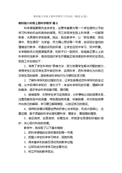 教科版六年级上册科学教学工作总结（精选11篇）