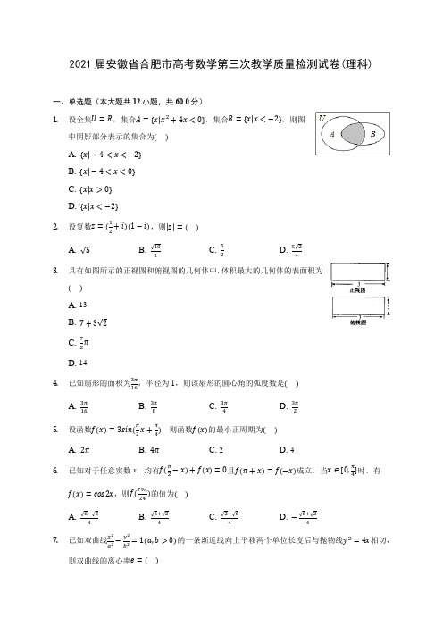 2021届安徽省合肥市高考数学第三次教学质量检测试卷(理科)(含答案解析)