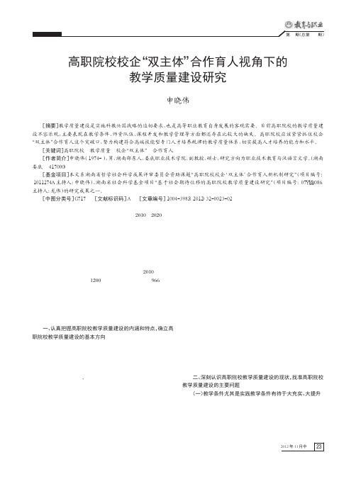 高职院校校企双主体合作育人视角下的教学质量建设