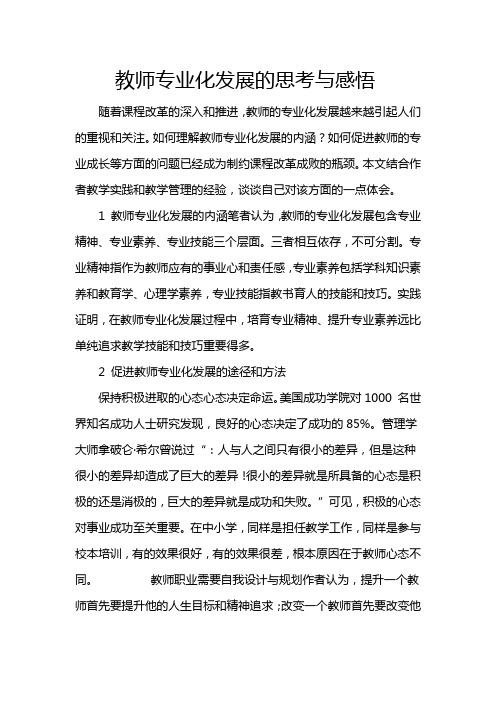 教师专业化发展的思考与感悟