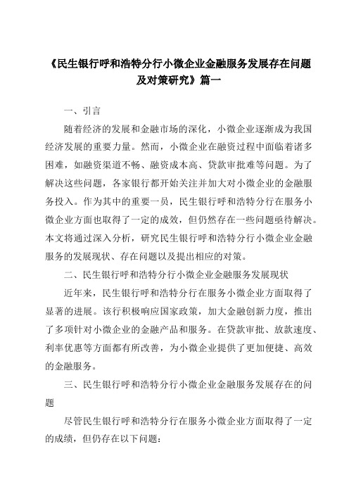 《民生银行呼和浩特分行小微企业金融服务发展存在问题及对策研究》范文