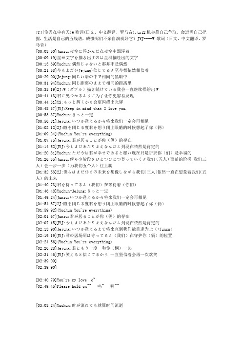 JYJ(俊秀在中有天)W歌词(日文、中文翻译、罗马音)