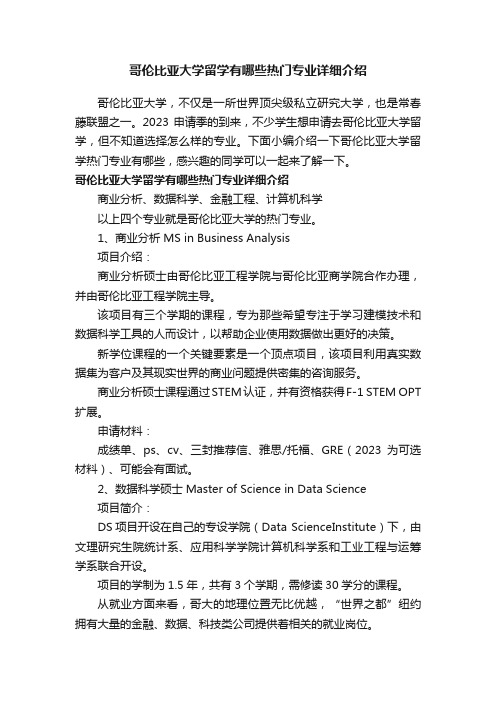 哥伦比亚大学留学有哪些热门专业详细介绍