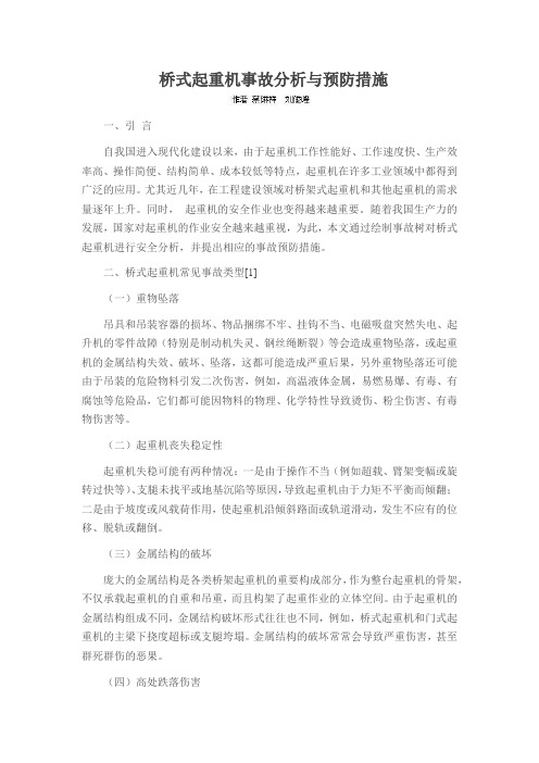 桥式起重机事故分析与预防措施