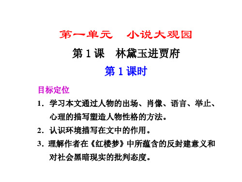 高二语文林黛玉进贾府1(新编教材)