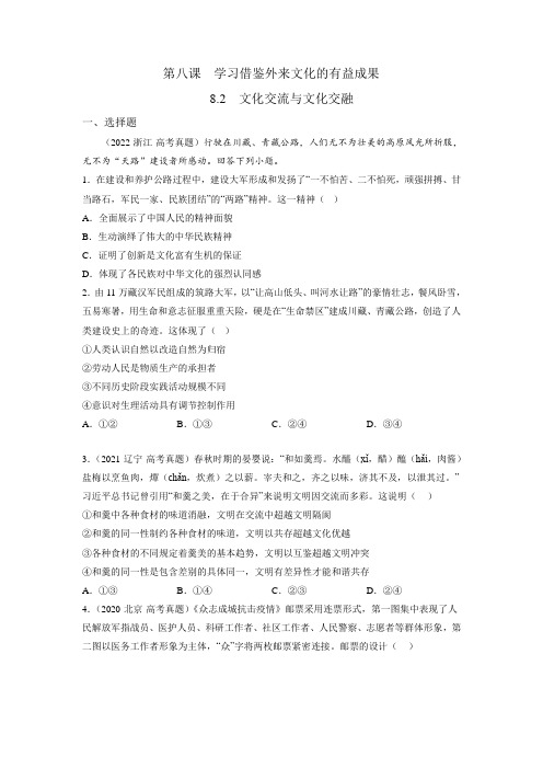 8-2  文化交流与文化交融-2023-2024学年高二政治上学期同步课堂(统编版必修四)(原卷版