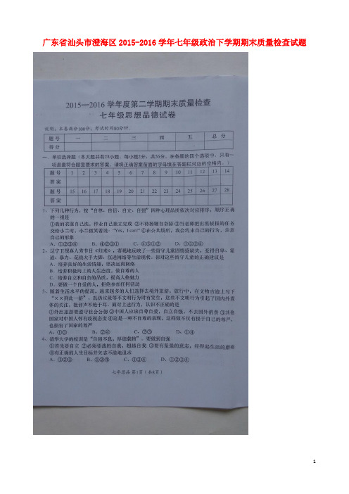 广东省汕头市澄海区七年级政治下学期期末质量检查试题(扫描版) 新人教版