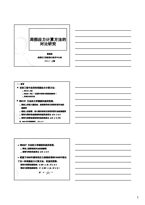 局部应力计算方法的对比研究(秦叔经)