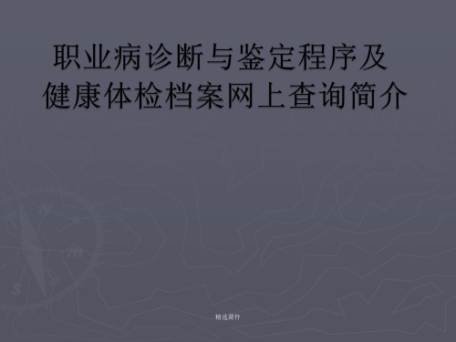 职业病诊断与鉴定程序及健康体检档案网上查询简介(1)