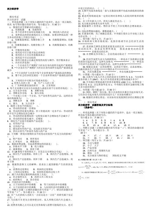 2020年国家开放大学电大《西方经济学》历年期末试卷及答案