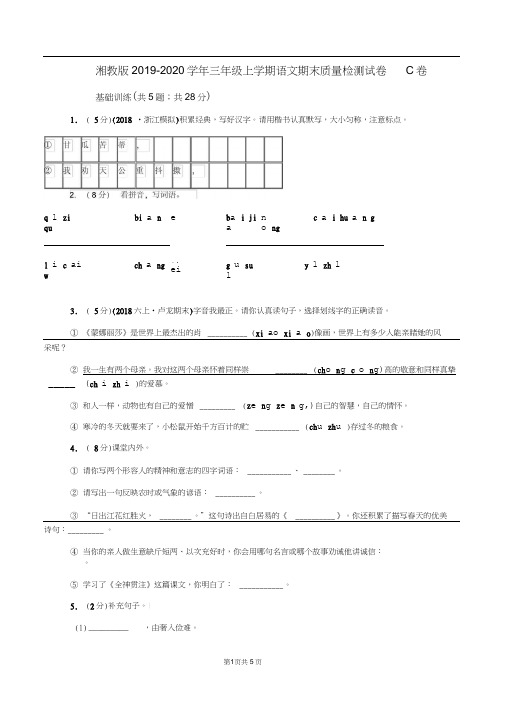 湘教版2019-2020学年三年级上学期语文期末质量检测试卷C卷