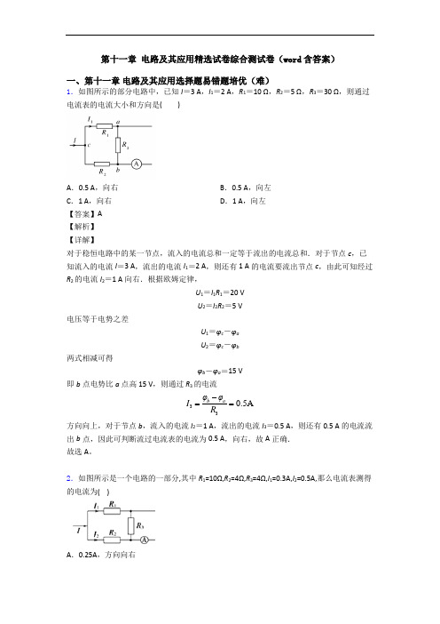 第十一章 电路及其应用精选试卷综合测试卷(word含答案)